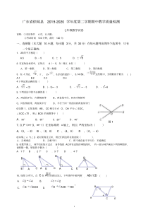 【最新】广东省湛江市徐闻县2019-2020学年七年级下学期期中考试数学试题.doc