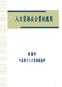 中磊电子人力资源处协理