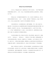 财务会计专业大学生的毕业总结