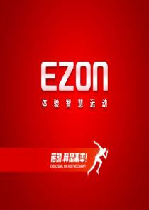 EZON品牌企业篇