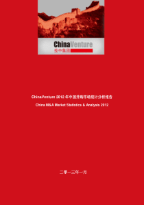 ChinaVenture2012年中国并购市场统计分析报告