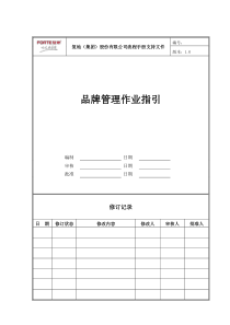 FT-YX-ZY008品牌管理作业指引