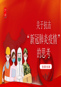 党政党课党建关于抗击新冠肺炎疫情的思考PPT模板【赠疫情过后感言】