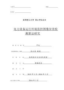 电力设备运行环境监控图像异常检测算法研究