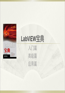 清华大学LabVIEW基础教程