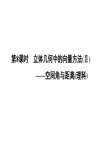 2015高考数学(理)一轮复习考点突破课件：7.8立体几何中的向量方法(Ⅱ)——空间角与距离