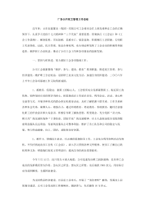 厂务公开民主管理工作总结