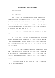 朝阳区教师进修学校2007年工会工作计划书