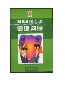 MBA核心课管理沟通（推荐PDF276）