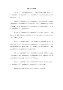 车间工作实习总结