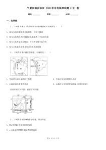 宁夏回族自治区-2020年中考地理试题(II)卷