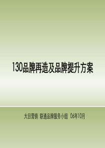 GSM130品牌提升方案