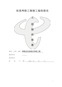 综合布线工程竣工验收报告