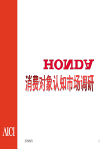 HONDA品牌形象——消费对象认知调研PPT-54P