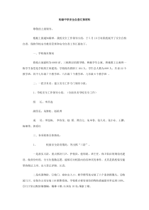 初级中学安全自查汇报材料