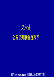 MBA的HR课---6公务员薪酬制度改革(ppt 52)(1)