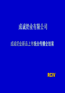 成诚奶业新品上市统合传播企划案(2)