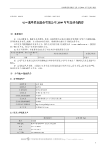 SST集琦：X年年度报告摘要 XXXX-01-12