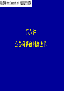 MBA的HR课---6公务员薪酬制度改革(ppt52)