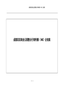 成都某某商业公园整合行销传播（IMC）企划案(1)