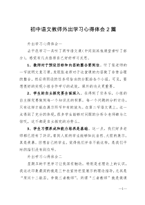 初中语文教师外出学习心得体会2篇