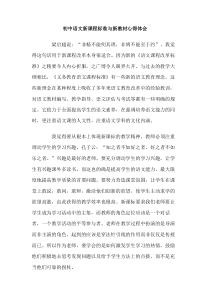 初中语文新课程标准与新教材心得体会