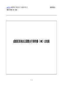 成都某某商业公园整合行销传播（IMC）企划案