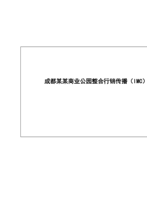 成都某某商业公园整合行销传播（IMC）企划案（DOC 103页）