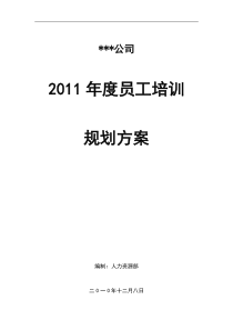 某某公司—XXXX年度员工培训规划方案(7页)