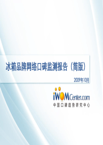 iwomcenter-冰箱品牌网络口碑监测报告（简版）