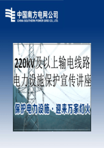 电力设施保护安全交底讲座