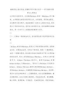 锤炼党性铭记忠诚在履职尽责中展示风采学习教育专题研讨心得体会