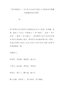 词丰则意达关于民主生活会汇报6个方面存在问题整改措施的亮点词语