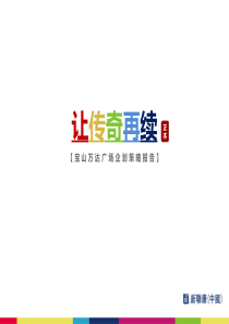 宝山万达企划策略报告（PPT159页)