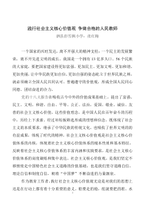 践行社会主义核心价值观-做一名合格的人民教师-(1)