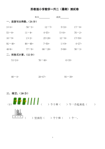 苏教版小学数学一升二暑期衔接试卷