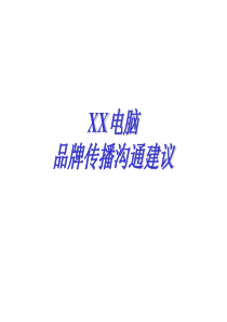 kXX电脑品牌传播沟通建议