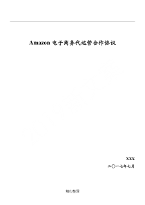 Amazon店铺代运营协议模板