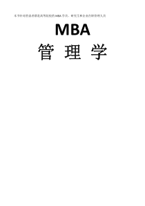 mba管理学