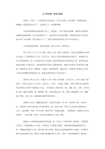 大三学生第一次实习总结