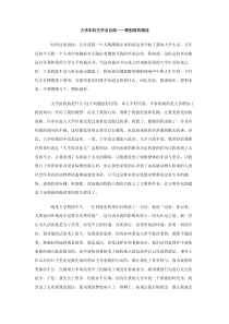 大学本科生毕业总结离别前的倾述