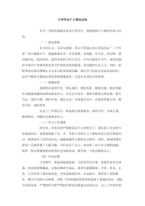 大学毕业个人情况总结