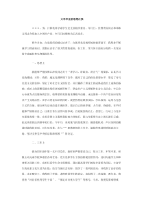 大学毕业前思想汇报