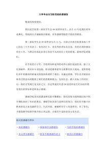 大学毕业生写给母校的感谢信