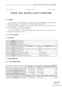 ST欣龙：XXXX年半年度报告摘要