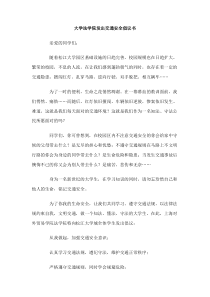 大学法学院发出交通安全倡议书