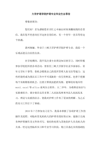 大学护理学院护理专业毕业生自荐信