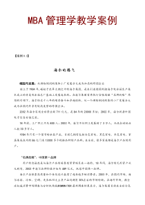 MBA管理学教学案例(1)