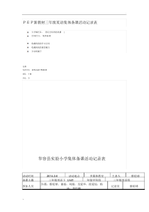 PEP新教材三年级英语集体备课活动记录表