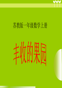 2013苏教版一年级上册丰收的果园